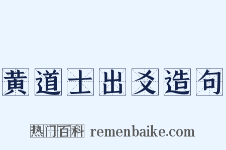 黄道士出爻造句是什么意思的图片